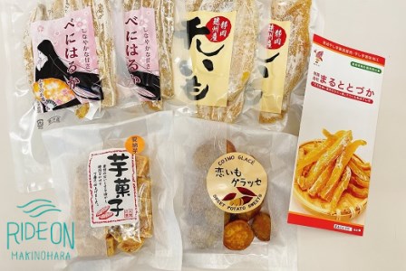 036-2 まるとの 干し芋 いも菓子セット