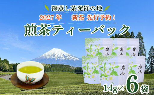 [新茶 ティーバッグ 6袋]先行予約 2027年度産 新茶 煎茶ティーバッグ お茶 静岡 日本茶 小栗農園 牧之原市 静岡県
