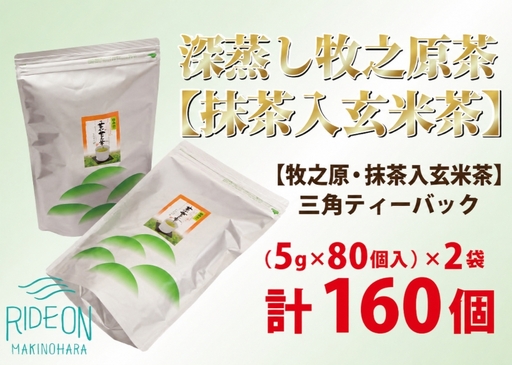 [新茶]深蒸し牧之原茶 抹茶入玄米茶 三角ティーバック160個