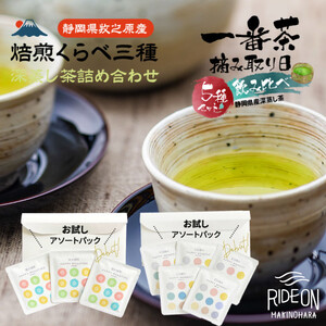 日本茶入門アソートセット摘み取り日くらべ&焙煎くらべ