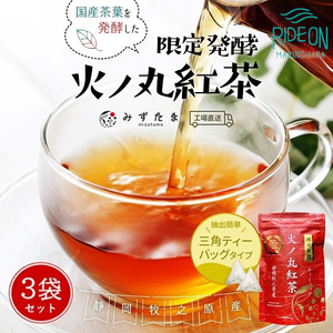 限定発酵 火ノ丸紅茶 ティーバッグ(3g×20p)3袋