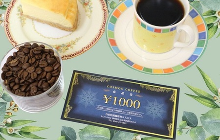 コスモスコーヒー商品券15000円分 1000円×15枚