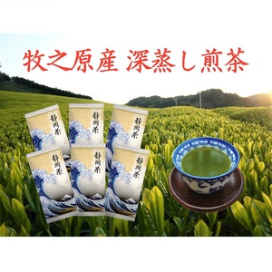 [令和7年5月より新茶出荷] 牧之原産 深蒸し煎茶「白富士」6本 セット お茶 茶 深蒸し 煎茶 旬 日常 のし 熨斗 贈答 ギフト 静岡県 牧之原市 澤田行平商店
