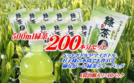 細なが〜いアイデア緑茶ティーバッグ 500ml緑茶が200本作れるセット