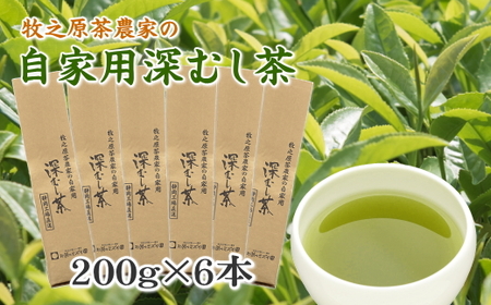 牧之原茶農家の自家用深むし茶200g×6本