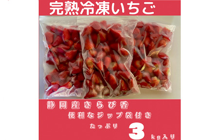 鈴木農園の冷凍イチゴ(きらぴ香)3kg