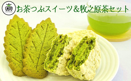年25万個売れるオリジナルお茶スイーツセット