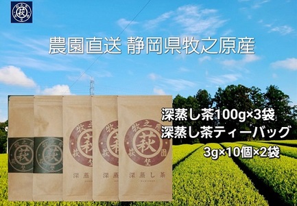 深蒸し 茶 セット 茶 農園 直送 牧之原 お茶 茶 冷茶 煎茶 緑茶 水出し 茶葉 ティーバッグ 深むし ギフト 贈答用 プレゼント お中元 ご褒美 贅沢 高級 国産 お茶 お茶 茶 tea ティー 萩埜園 牧之原市 静岡県