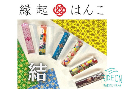 縁起はんこ 結シリーズ