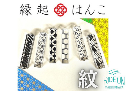 縁起はんこ 紋シリーズ