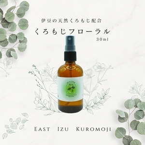 伊豆クロモジフローラルウォーター 30ml 1261 / junjun フレグランス スプレー 天然 リラックス 静岡県 東伊豆町