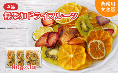 ミセスこらってぃ 大容量 国産無添加 ドライフルーツ 270g(90g×3袋)農家手作り 1279