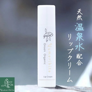 Yumoribito ゆもりびと オーガニックリップクリーム 1294 / 玉翠 静岡県 東伊豆町