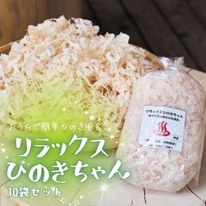 おうちで簡単ヒノキ風呂「リラックスひのきちゃん」10袋セット 1306 / 国産 ヒノキ 風呂 リラックス セット 静岡県 東伊豆町