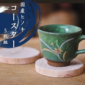 国産ヒノキのコースター 5枚セット 1307 / 国産 ヒノキ コースター セット 静岡県 東伊豆町