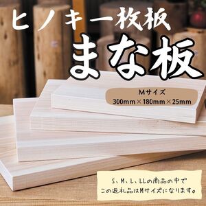 国産ヒノキまな板　一枚板　Mサイズ 1309 ／ 国産 ヒノキ まな板 一枚板 静岡県 東伊豆町