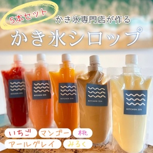 【地元で大人気の店】かき氷専門店がつくるかき氷シロップ　５本セット　1317 / かき氷専門店 キッチン ZEN かき氷シロップ 静岡県 東伊豆町
