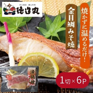 (冷凍)徳造丸 金目鯛みそ焼 6個セット(焼き上げ済み) 1338 /金目 鯛 みそ焼 海鮮 静岡県 東伊豆町