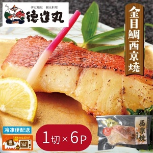 (冷凍)徳造丸 金目鯛西京焼 6個セット(焼き上げ済み) 1340 /金目 鯛 西京焼 海鮮 静岡県 東伊豆町