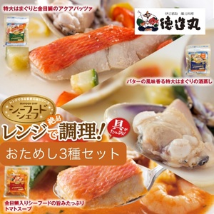 (冷凍)徳造丸 レンジで簡単シーフードシェフセット(金目鯛アクアパッツァ・特大はまぐりの酒蒸し・金目鯛入りシーフードスープ) 1377 /金目 鯛 はまぐり 海鮮 静岡県 東伊豆町