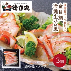 (冷凍)徳造丸 金目鯛 冷燻(スモーク)生ハム風 3個セット カット済み 冷凍 真空 1342 /金目 鯛 燻製 海鮮 静岡県 東伊豆町