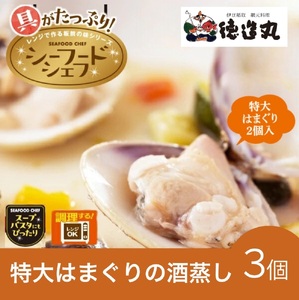 (冷凍)徳造丸 バターの風味香る特大はまぐりの酒蒸し 3個セット 1345 /はまぐり 酒蒸し 海鮮 静岡県 東伊豆町