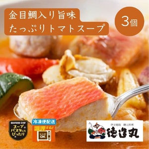 (冷凍)徳造丸 金目鯛入りシーフードの旨味たっぷりトマトスープ 3個セット 1347 /金目 鯛 トマト 海鮮 静岡県 東伊豆町