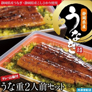 (冷凍)徳造丸 うな重2人前セット 国産 うなぎ使用 1348 /うなぎ うな重 海鮮 静岡県 東伊豆町
