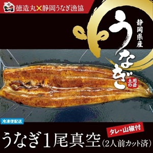 (冷凍)徳造丸 うなぎ1尾真空 2人前 国産 真空パック 1349 /うなぎ 海鮮 静岡県 東伊豆町