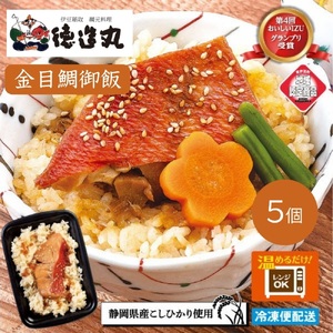 (冷凍)徳造丸 金目鯛御飯 5個セットレンジOK 1351 /金目 鯛 海鮮 静岡県 東伊豆町