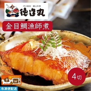 (冷凍)徳造丸 金目鯛漁師煮 4切セット 金目鯛煮付け 温めるだけ 1352 /金目 鯛 漁師煮 海鮮 静岡県 東伊豆町