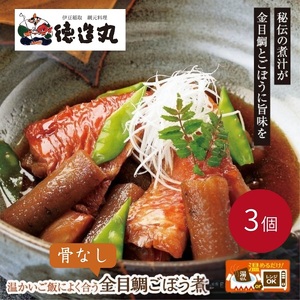 (冷凍)徳造丸 金目鯛ごぼう煮 3個セット (骨なし) 1356 /金目 鯛 ごぼう煮 海鮮 静岡県 東伊豆町
