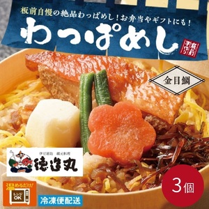 (冷凍)徳造丸 金目鯛わっぱめし弁当3個セット 海鮮ご飯 1372 /金目 鯛 わっぱ 海鮮 静岡県 東伊豆町