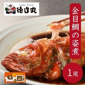 (冷凍)徳造丸 国内産金目鯛の姿煮 1尾 お手頃サイズ 1358 /金目 鯛 姿煮 海鮮 静岡県 東伊豆町