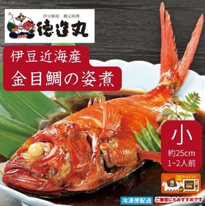 (冷凍)徳造丸 金目鯛姿煮 小 伊豆近海産 体長約25cm 1〜2人前 真空 1359 /金目 鯛 姿煮 海鮮 静岡県 東伊豆町