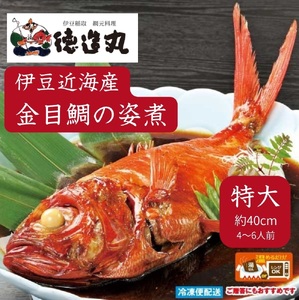(冷凍)徳造丸 金目鯛姿煮 特大 伊豆近海産 体長約40cm 4〜6人前 真空 1361 /金目 鯛 姿煮 海鮮 静岡県 東伊豆町
