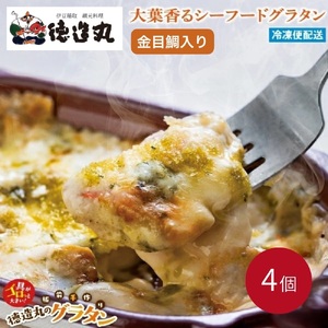 (冷凍)徳造丸 金目鯛の大葉ジェノベーゼグラタン 230g×4個セット 1369 /金目 鯛 海鮮 静岡県 東伊豆町