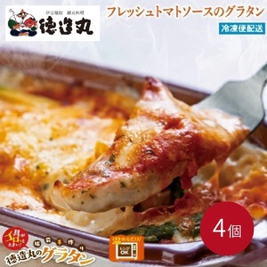 (冷凍)徳造丸 金目鯛のトマトソースグラタン 230g×4個セット 1368 /金目 鯛 海鮮 静岡県 東伊豆町