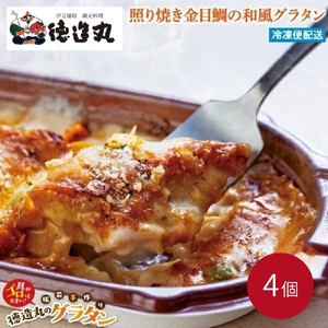(冷凍)徳造丸 金目鯛のテリヤキグラタン 230g×4個セット 1367 /金目 鯛 海鮮 静岡県 東伊豆町