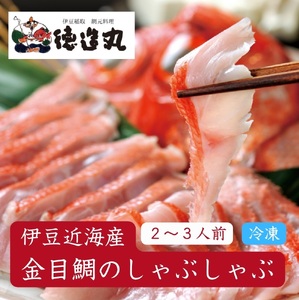 (冷凍)徳造丸 金目鯛しゃぶしゃぶ(2〜3人前) 伊豆近海産 1364 /金目 鯛 しゃぶしゃぶ 海鮮 静岡県 東伊豆町