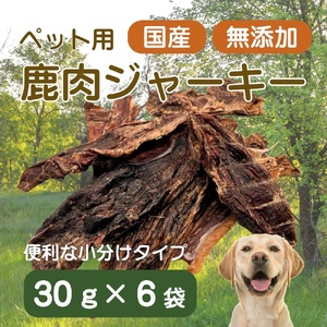 伊豆産 ペット用鹿肉ジャーキー(30g×6袋)国産 無添加 1385 / ペット用 鹿肉ジャーキー 鹿肉100% 添加物不使用 高たんぱく 低カロリー 静岡県 東伊豆町