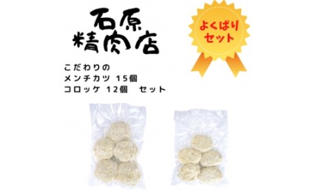 こだわり メンチカツ 15個 コロッケ 12個 セット 稲取 石原精肉店 1088 ／ 静岡県 東伊豆町 お取り寄せ グルメ お惣菜 夕食 昼食 おかず 弁当 料理 冷凍食品 洋食 Ｂ級グルメ