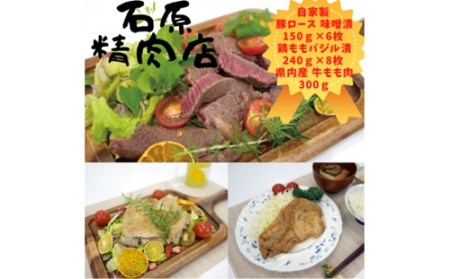 自家製 豚ロース 味噌漬け 150ｇ 6枚 鶏もも バジル漬け 240ｇ8枚 県内産 牛もも肉300ｇ 稲取 石原精肉店 お夕飯セット 1106 ／ 静岡県 東伊豆町 お取り寄せ グルメ お惣菜 夕食 おかず 料理 冷凍食品 肉