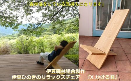 伊豆ひのきのリラックスチェア『X かける君』伊豆森林組合製作 (檜 家具 椅子 イス)