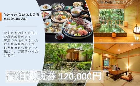 旅行 静岡県 温泉 宿泊補助券 河津七滝 渓流温泉茶寮 水鞠 120000円 ファミリー カップル 全室渓流沿い天然温泉 施設利用券 チケット 宿泊券 旅行券 宿泊 旅館 ホテル 河津桜 露天風呂付客室 露天風呂