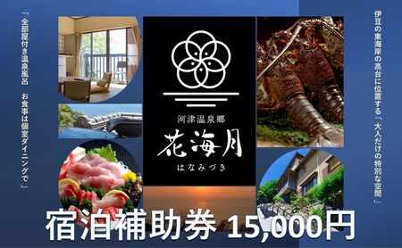 旅行 静岡県 温泉 宿泊補助券 河津温泉郷 花海月 15000円 谷津温泉 伊豆の東海岸 ファミリー カップル おひとり様 施設利用券 チケット 宿泊券 旅行券 宿泊 旅館 ホテル 河津桜 個室ダイニング 伊豆