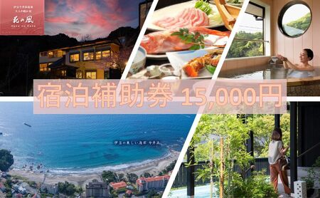 旅行 静岡県 温泉 宿泊補助券 伊豆今井浜温泉 大人の隠れ宿 花の風 15000円 河津温泉郷 露天風呂付客室 施設利用券 チケット 宿泊券 旅行券 宿泊 旅館 ホテル 河津桜 露天風呂 創作和食 伊豆