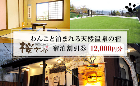 【12,000円分】わんこと泊まれる天然温泉の宿 桜ざか 宿泊補助券 河津峰温泉 ペット 河津町 静岡 伊豆 宿泊券 旅行 観光 温泉 国内旅行