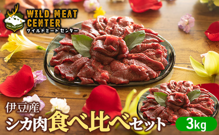 【伊豆産シカ肉】シカ肉食べ比べセット（3kg） 鹿肉 シカ肉 ジビエ 高タンパク 高たんぱく 低カロリー 低脂肪 焼肉 ロース ヒレ モモ ミンチ 赤み 肉 お肉 山の幸