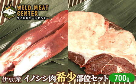 【伊豆産イノシシ肉】イノシシ肉希少部位セット（700g）猪肉 イノシシ肉 ジビエ 高タンパク 高たんぱく 低カロリー 低脂肪 焼肉 ヒレ ハツ 赤み 肉 お肉 山の幸